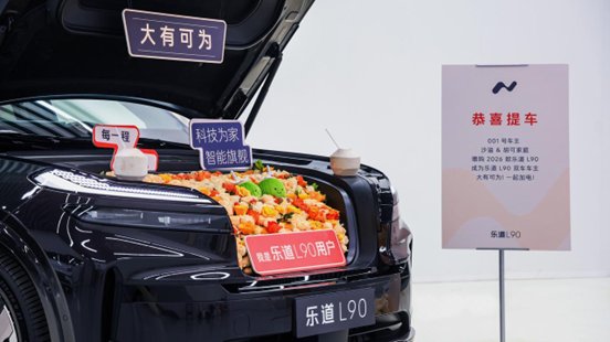 2026款乐道L90开启全国交付,沙溢胡可明星家庭复购成L90双车主