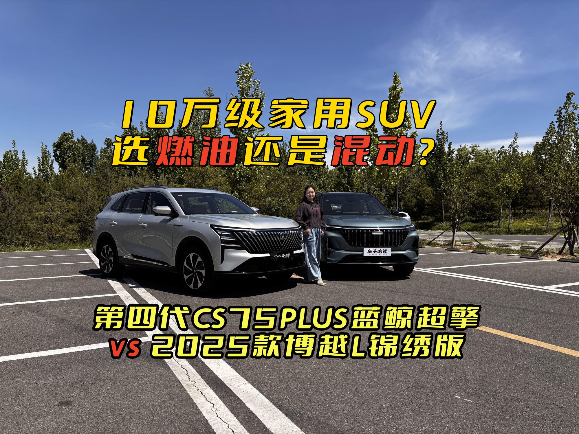 10万级家用SUV选燃油还是混动？第四代CS75PLUS蓝鲸超擎VS博越L