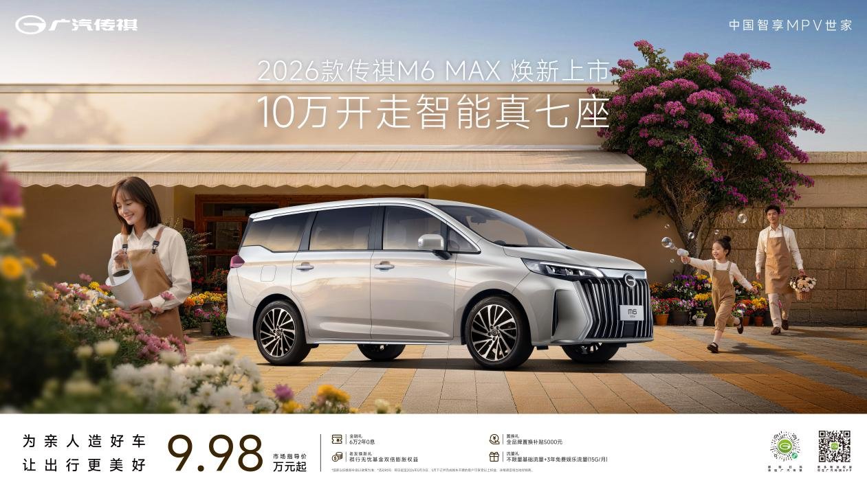 优享智慧全能舱!2026款传祺M6 MAX上市9.98万元起售