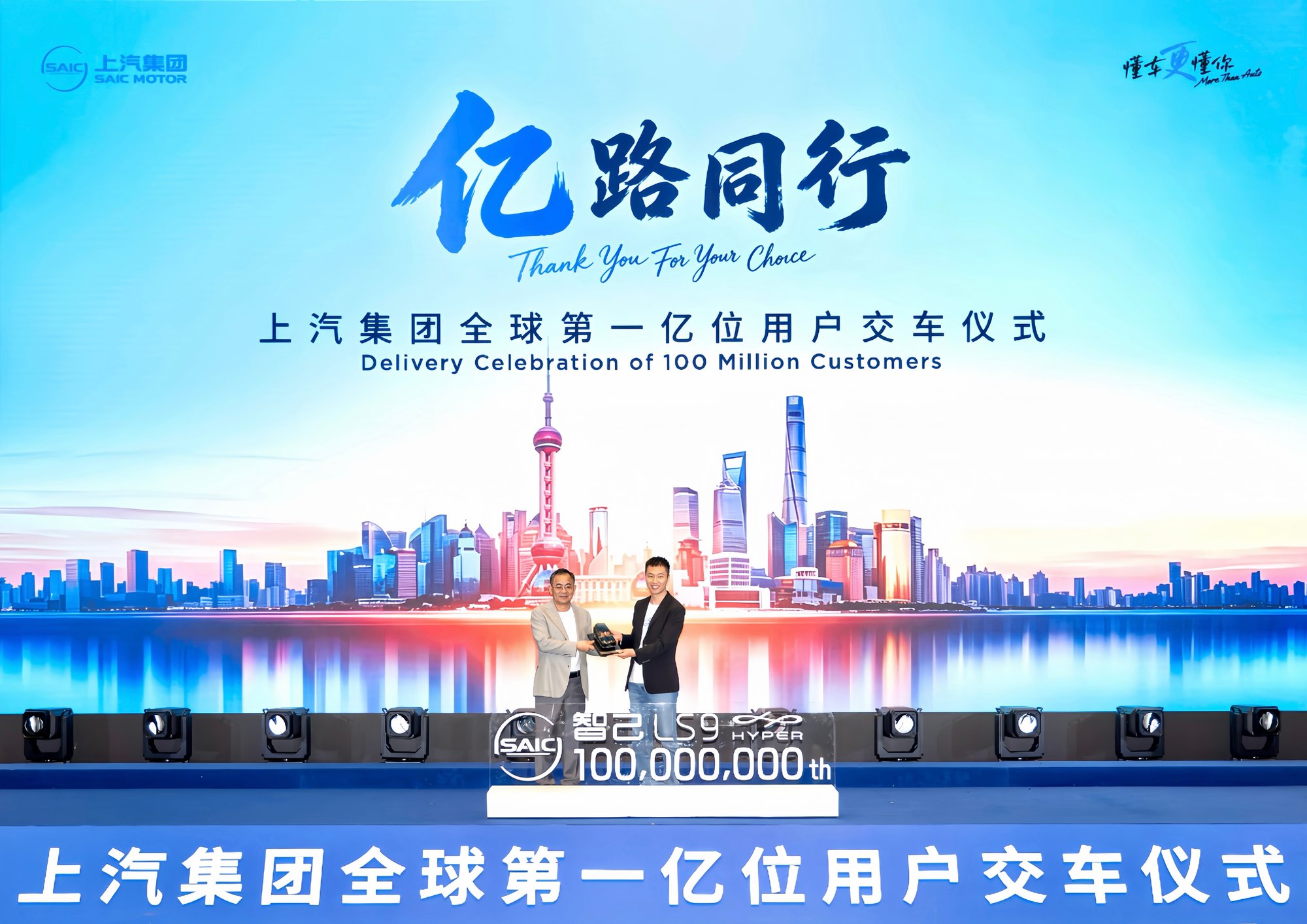 亿路同行,上汽集团迎来全球第一亿位用户