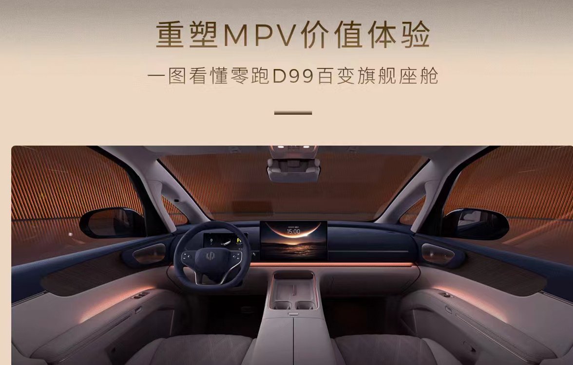 MPV的本质是灵活 零跑D99抓住了本质