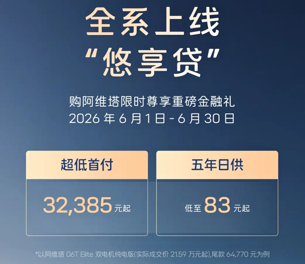 阿维塔发布6月全系购车政策 金融、补贴、配置礼遇多重加码