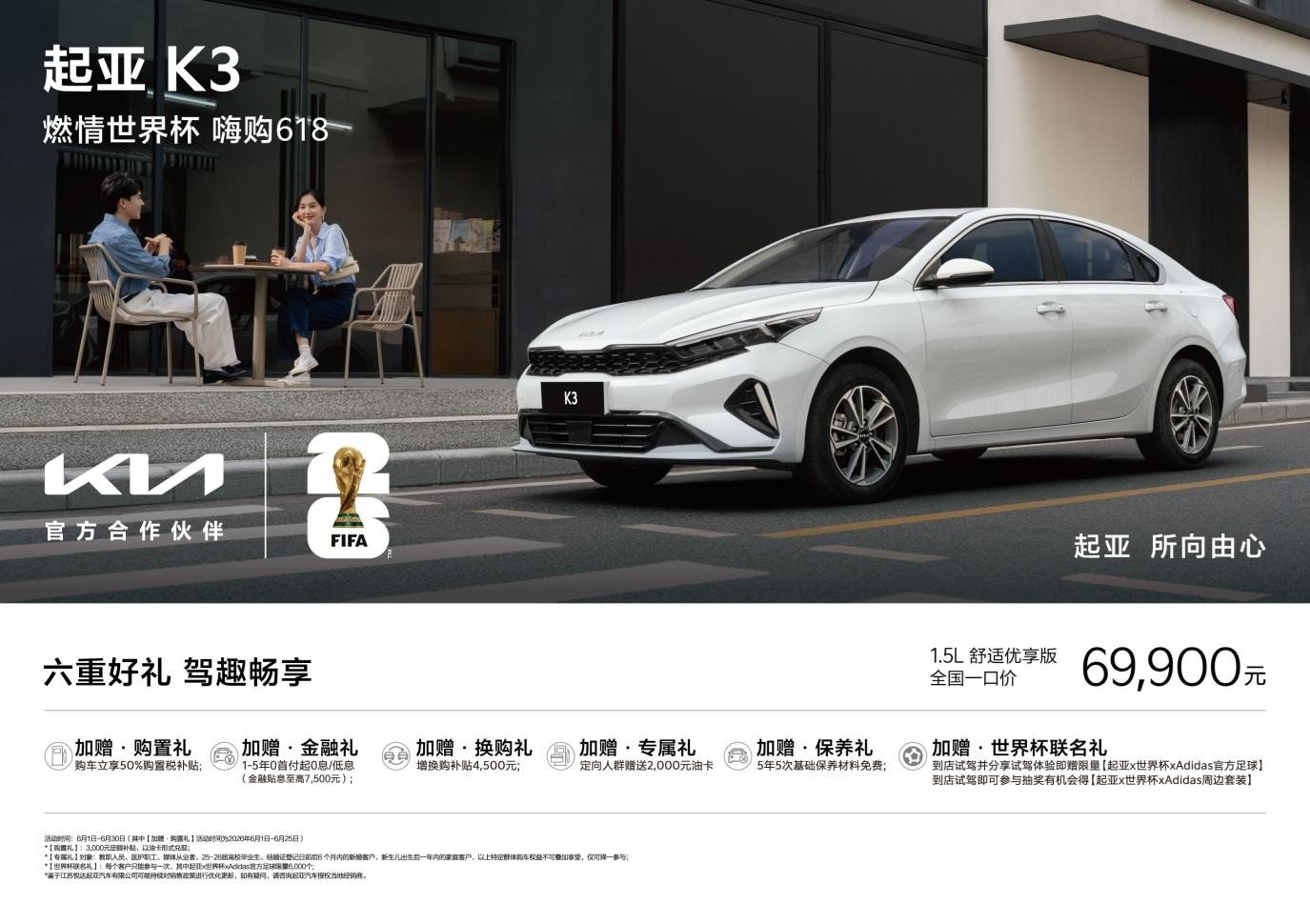 燃情世界杯 嗨购618:起亚全国“一口价”,再享补贴及世界杯好礼