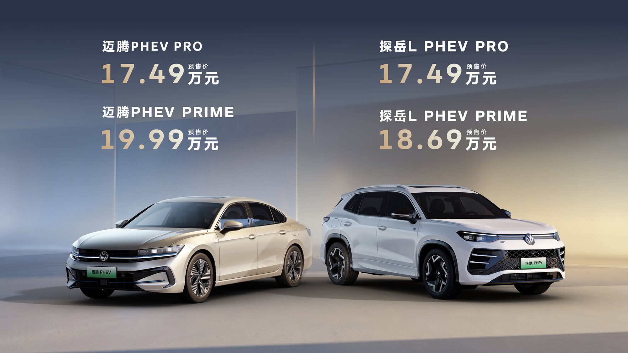 买混动 选大众!一汽-大众迈腾PHEV、探岳L PHEV开启预售