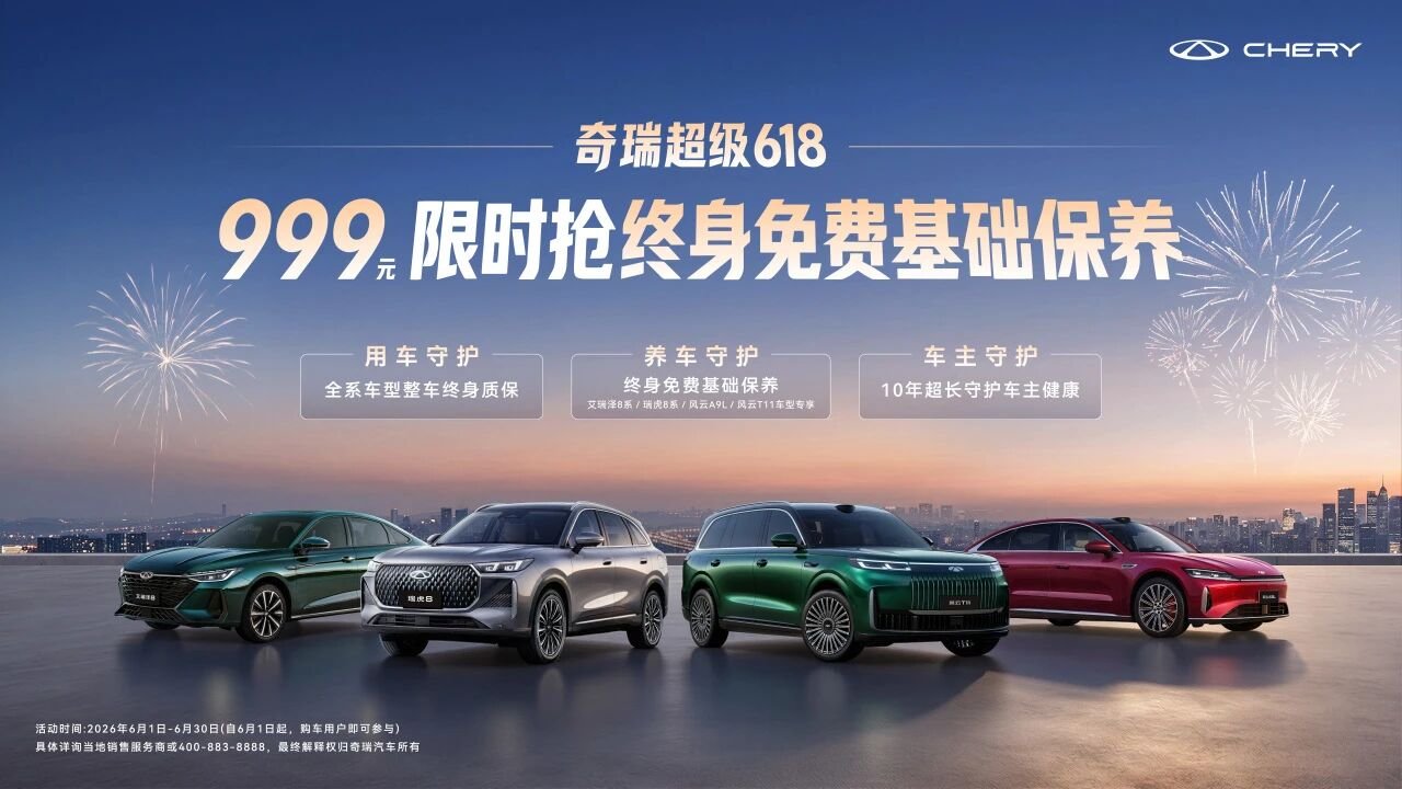 奇瑞超级618!终身免费基础保养999元限时抢!