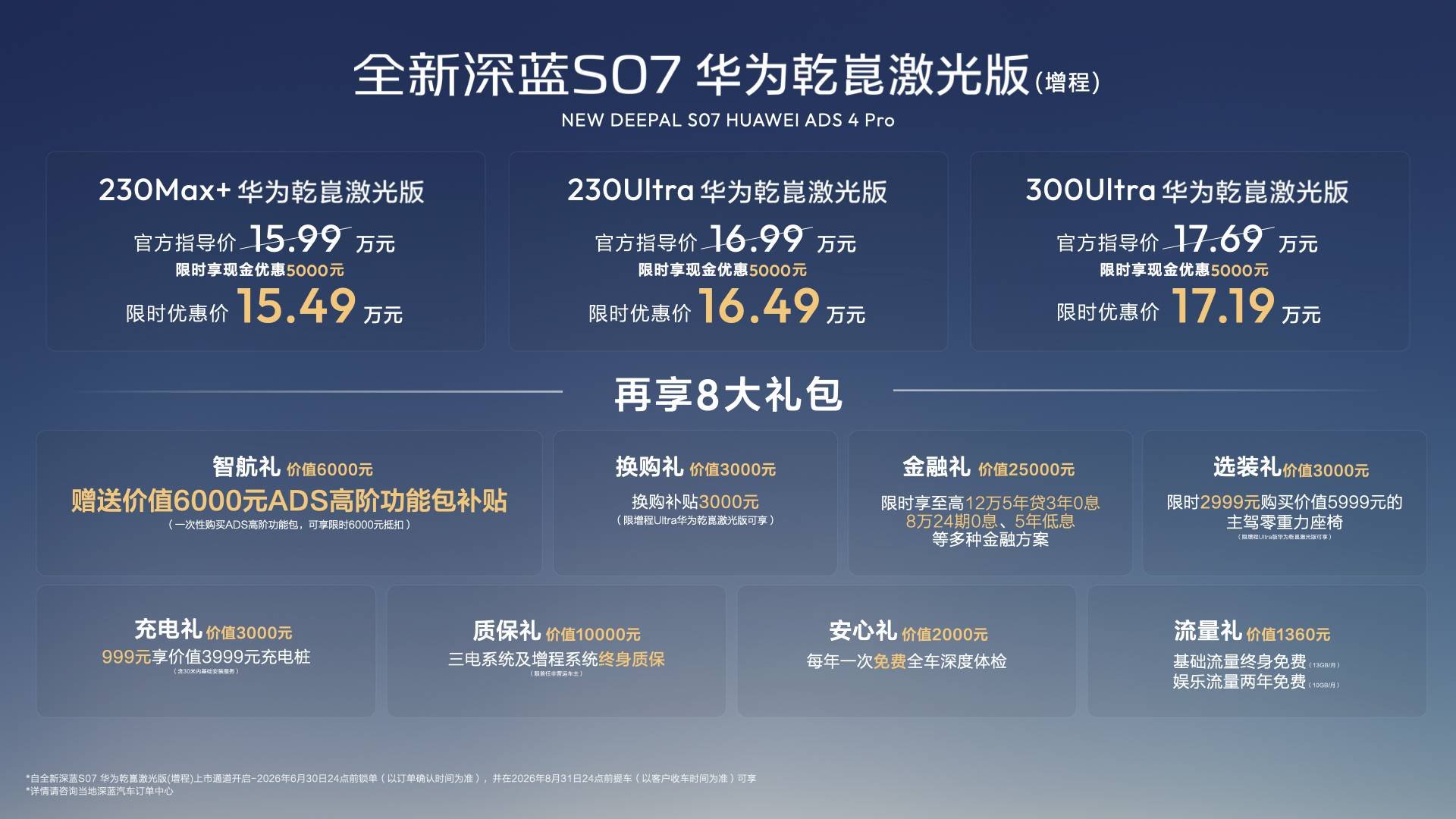 全新深蓝S07华为乾崑激光版增程登陆重庆车展 限时15.49万元起
