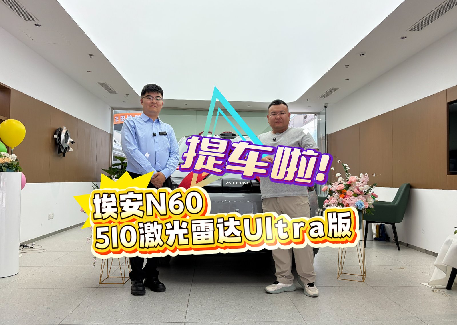 值得等,有惊喜!埃安N60 510激光雷达Ultra版提车报告