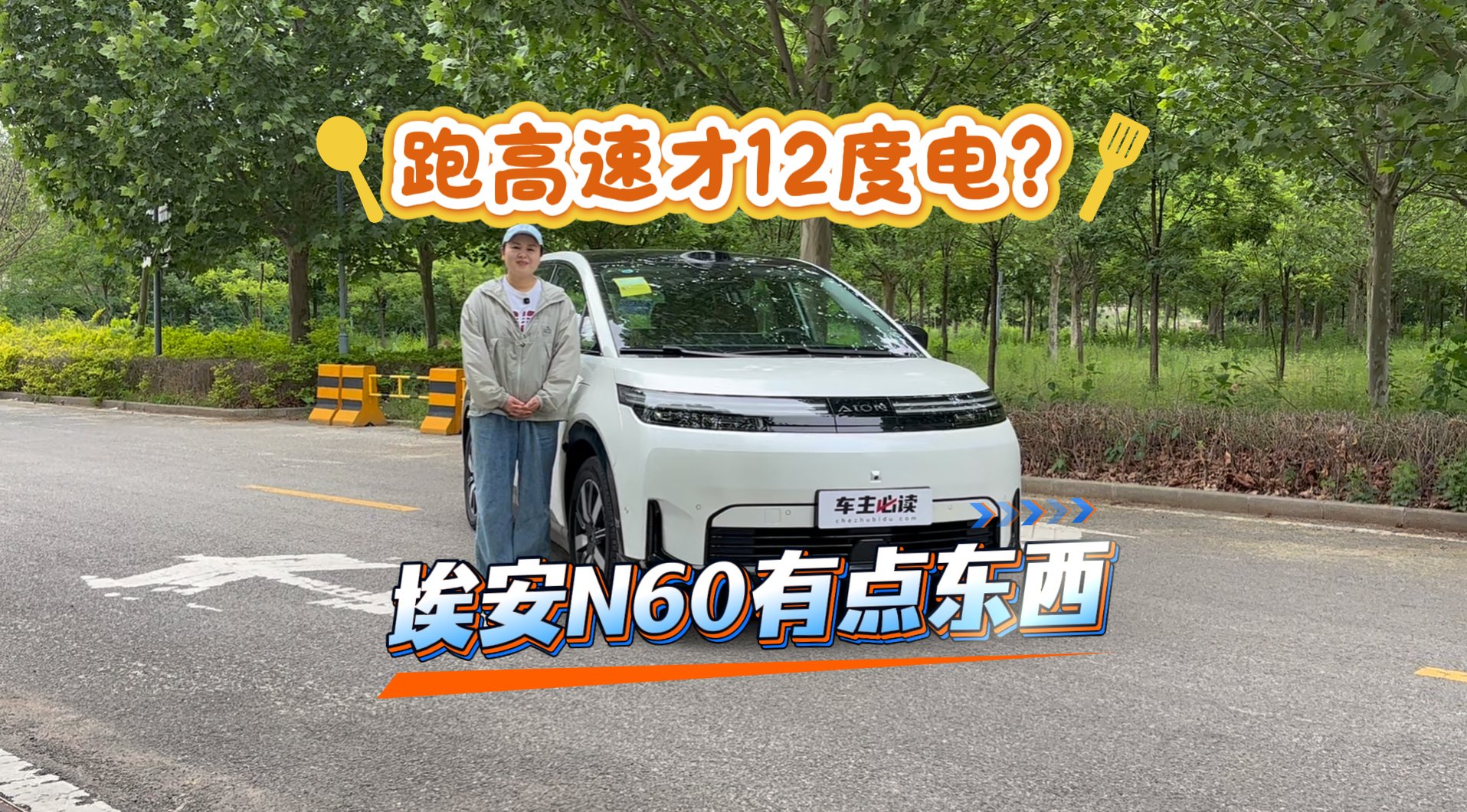 埃安N60高速能耗实测成绩12.6kWh/100km,非晶合金电驱果真不一般!
