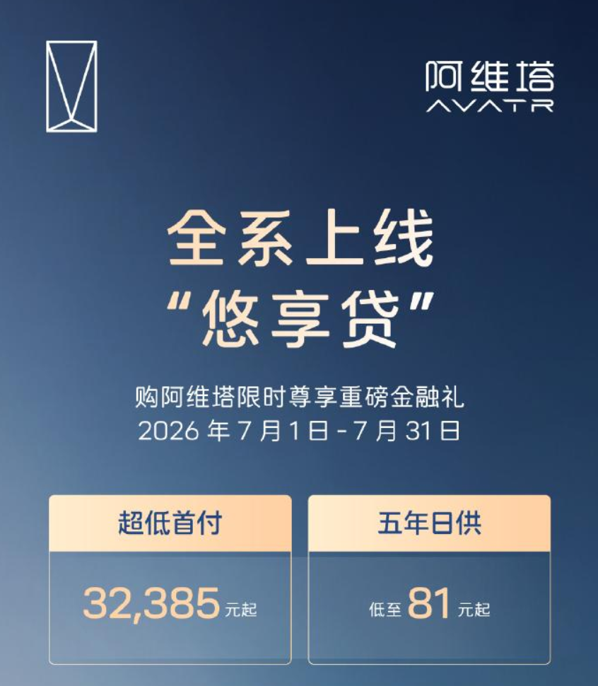 日供低至81元起+多重现金让利 阿维塔7月全系购车权益上线