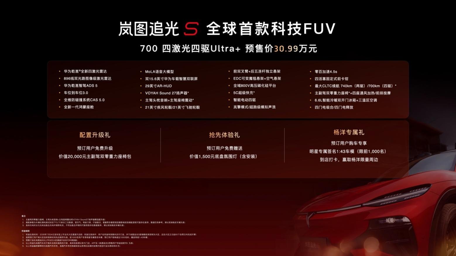 30.99万!岚图追光S正式预售 杨洋当场下订成001号车主