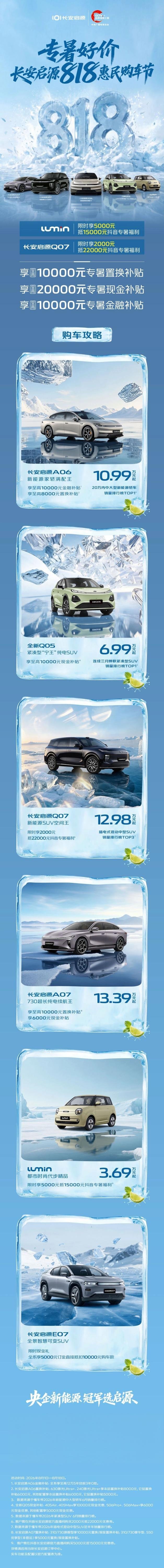 AQ系列同比翻倍 长安启源7月交付39841辆 818购车节同步启动