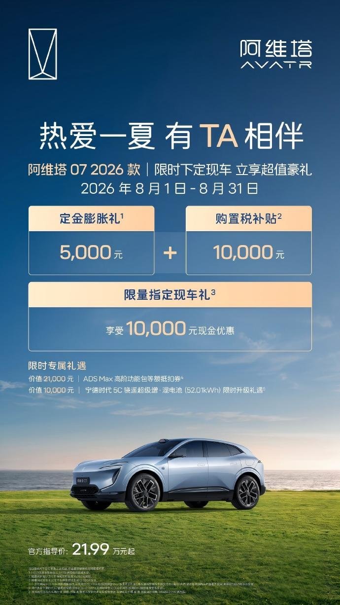 阿维塔7月交付7626辆 8月购车权益同步上线