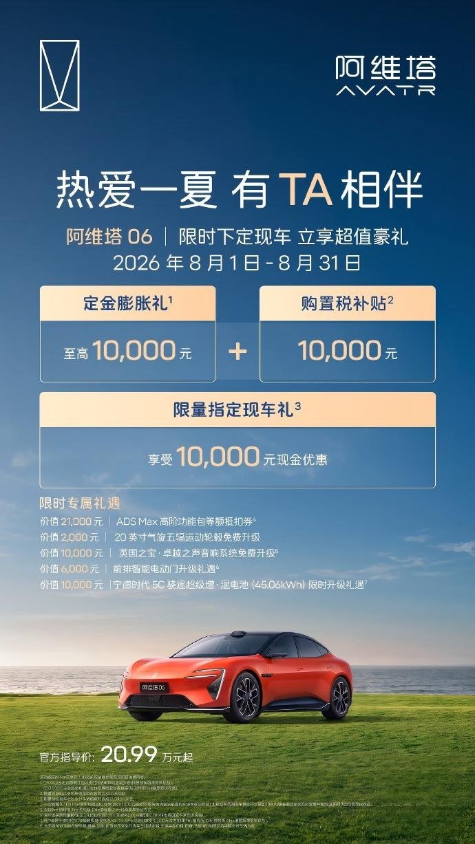 阿维塔7月交付7626辆 8月购车权益同步上线