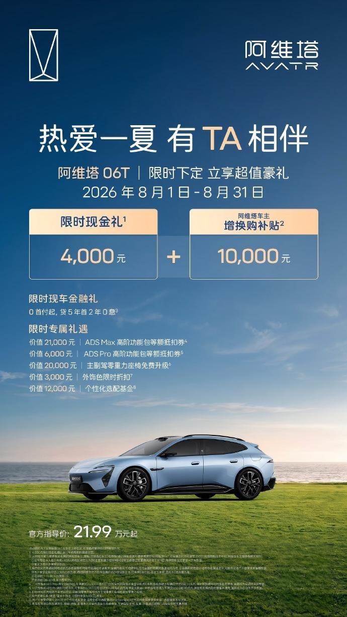 阿维塔7月交付7626辆 8月购车权益同步上线