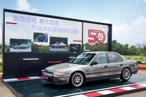 从赛道基因到百万品质，雅阁50周年诠释中高级车的答案