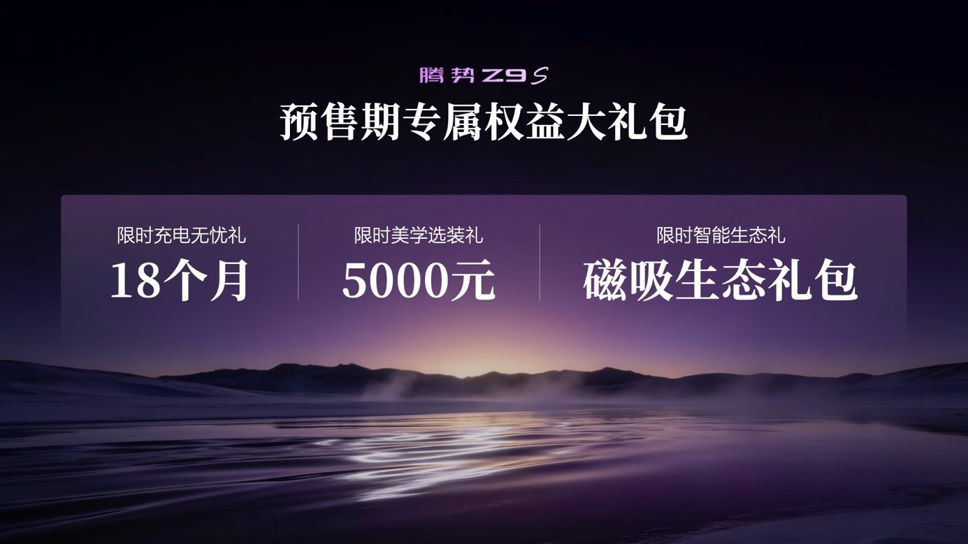 纯电续航1100km全球第一,腾势Z9S预售终结续航焦虑