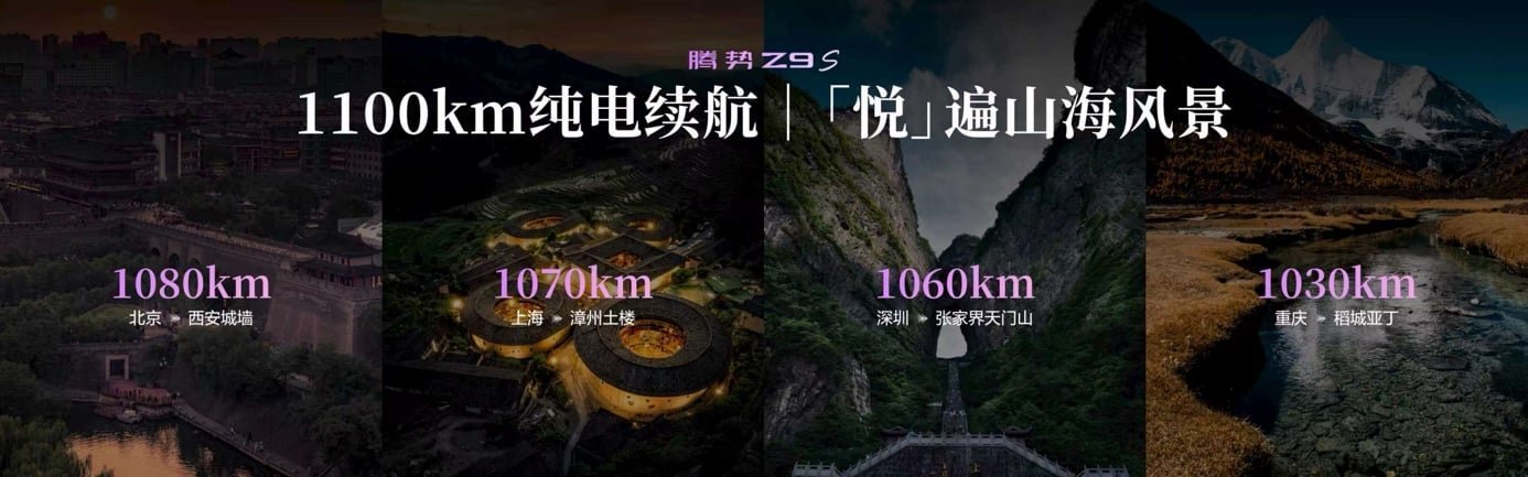 纯电续航1100km全球第一,腾势Z9S预售终结续航焦虑