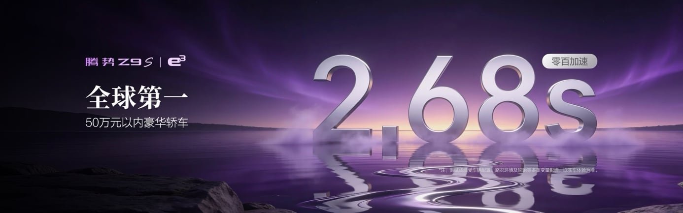 纯电续航1100km全球第一,腾势Z9S预售终结续航焦虑