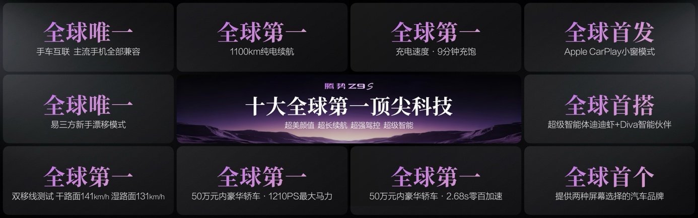 搭载十大全球第一顶尖科技,腾势Z9S正式开启预售