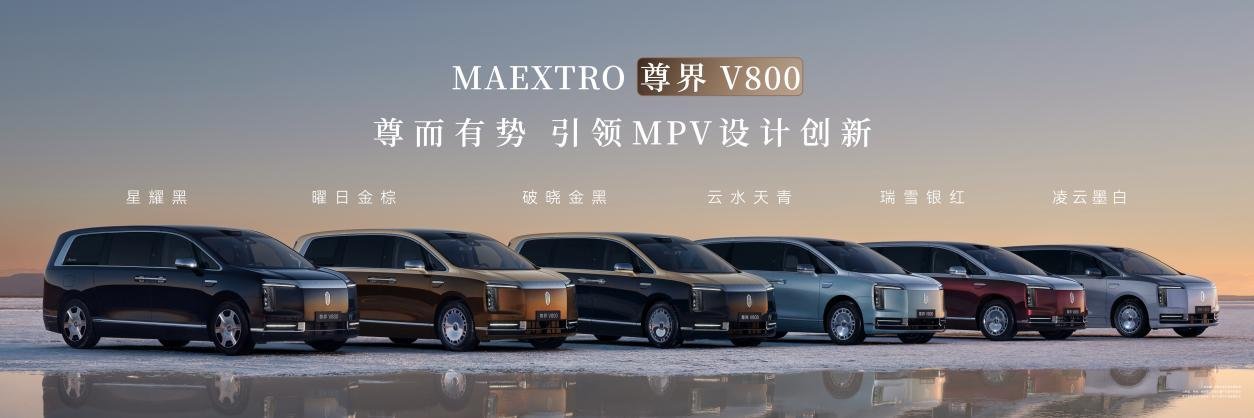 时代旗舰MPV尊界V800起售价76.8万元，开启超豪华MPV新篇章