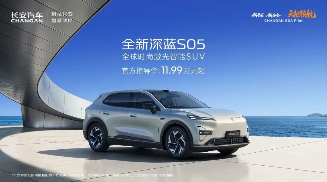 全新深蓝S05上市,天枢领航开启新品季