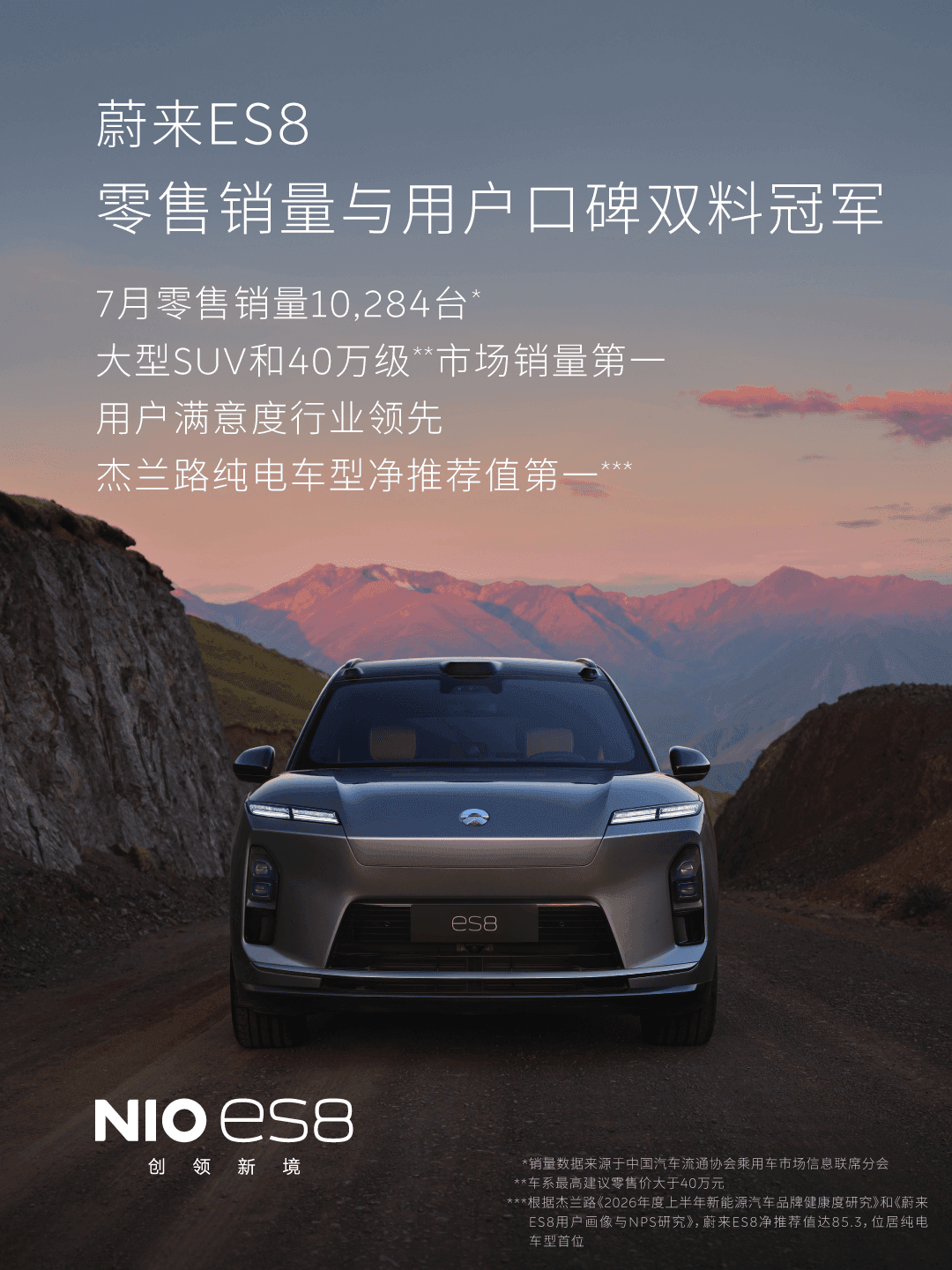 蔚来ES9蝉联50万级纯电销冠,ES8摘40万级销量与口碑双第一