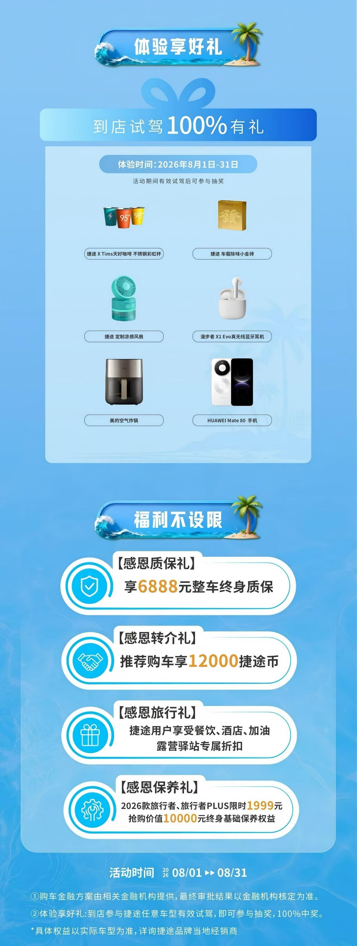 捷途汽车“818宠粉购车节”开启 限时6.99万起/最高置换补贴2万