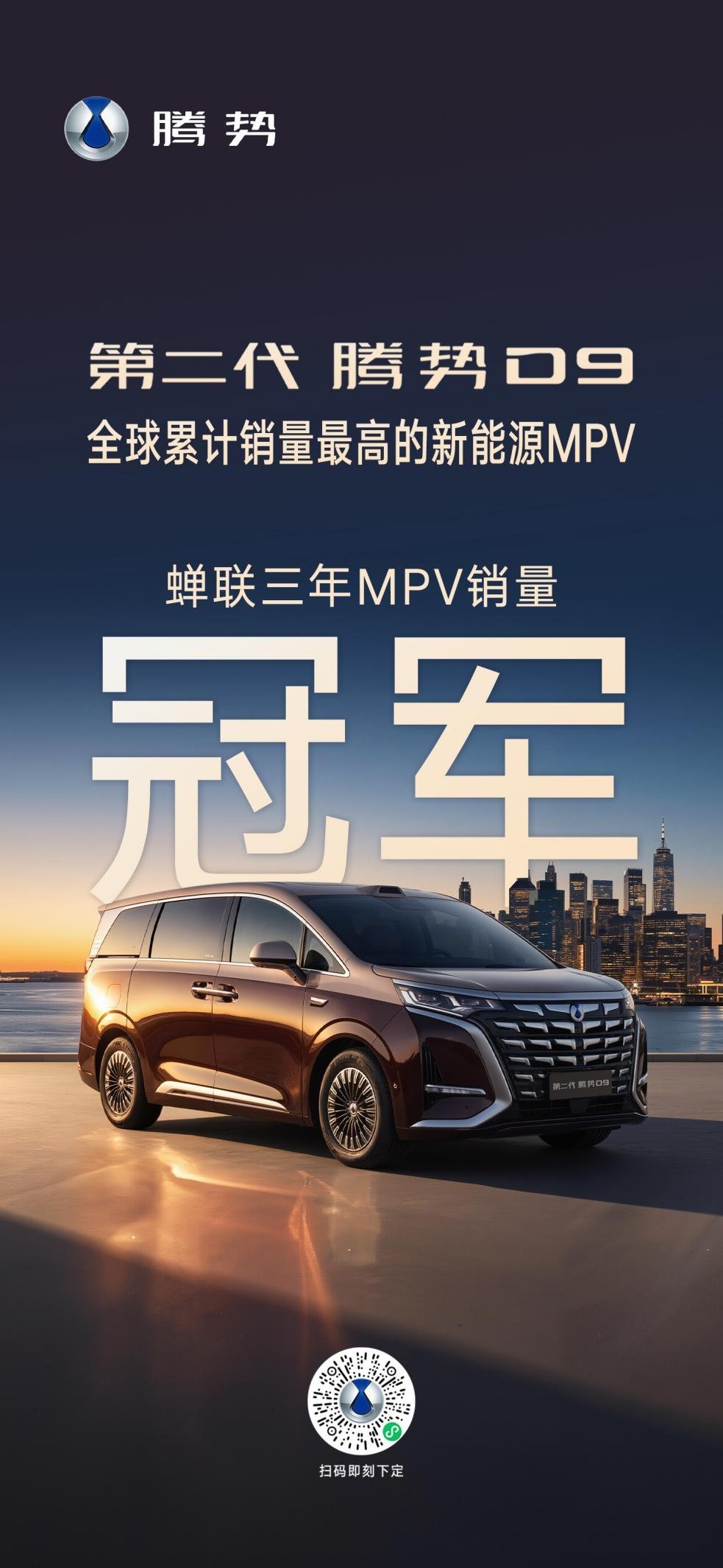 第二代腾势 D9  夯实新能源 MPV 标杆地位
