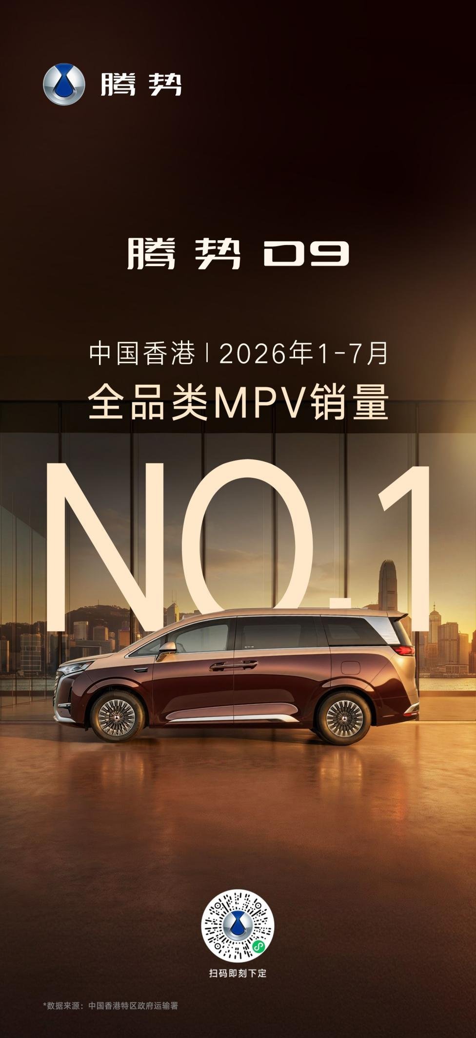 腾势D9登顶中国香港MPV市场 2026年1-7月销量全品类第一