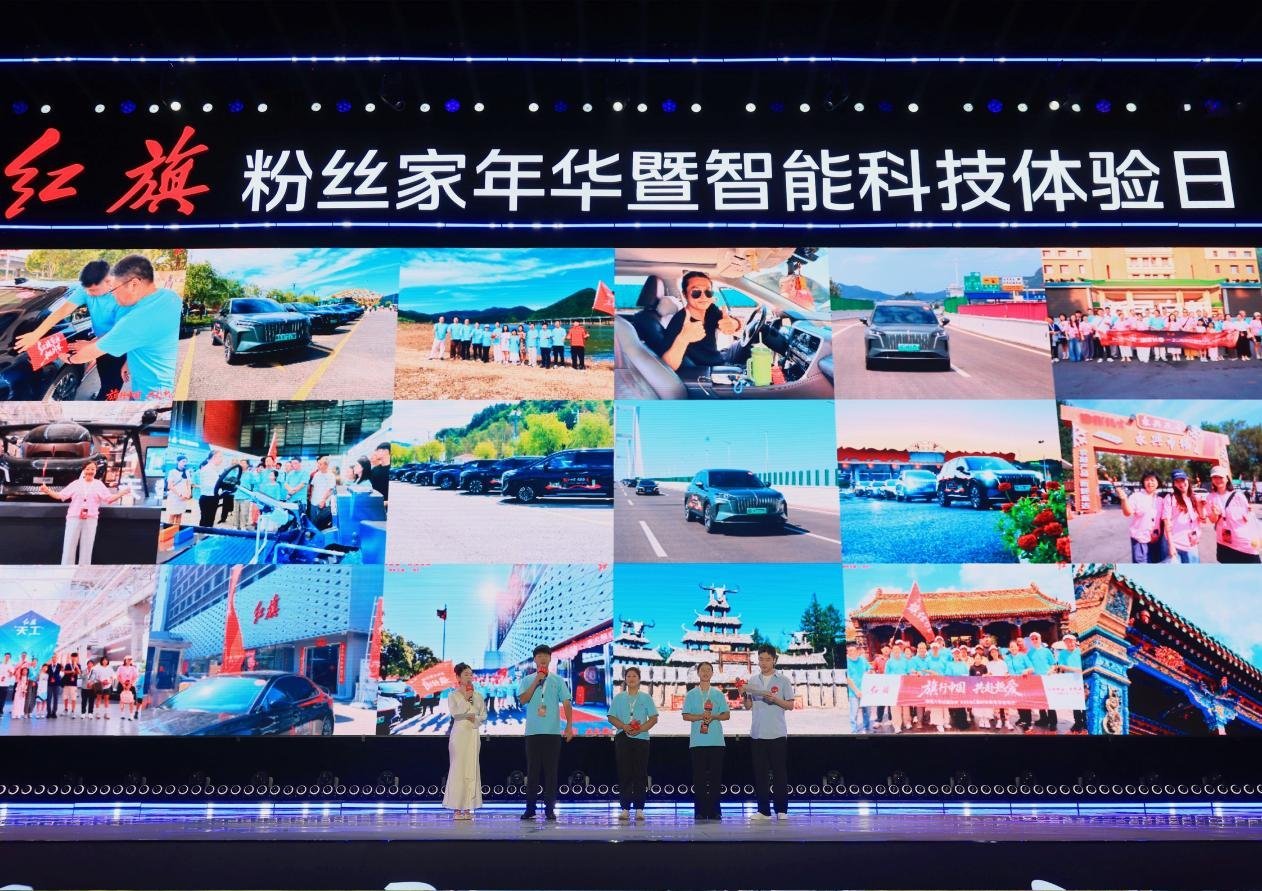 新一代红旗智能化全面升级,2026红旗粉丝“家”年华暨智能科技体验日在长春启幕