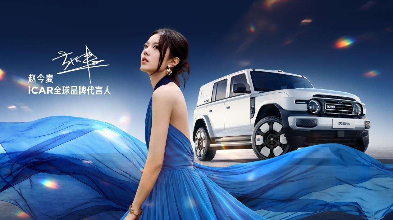 iCAR V25成都车展全球首秀，赵今麦官宣出任全球品牌代言人
