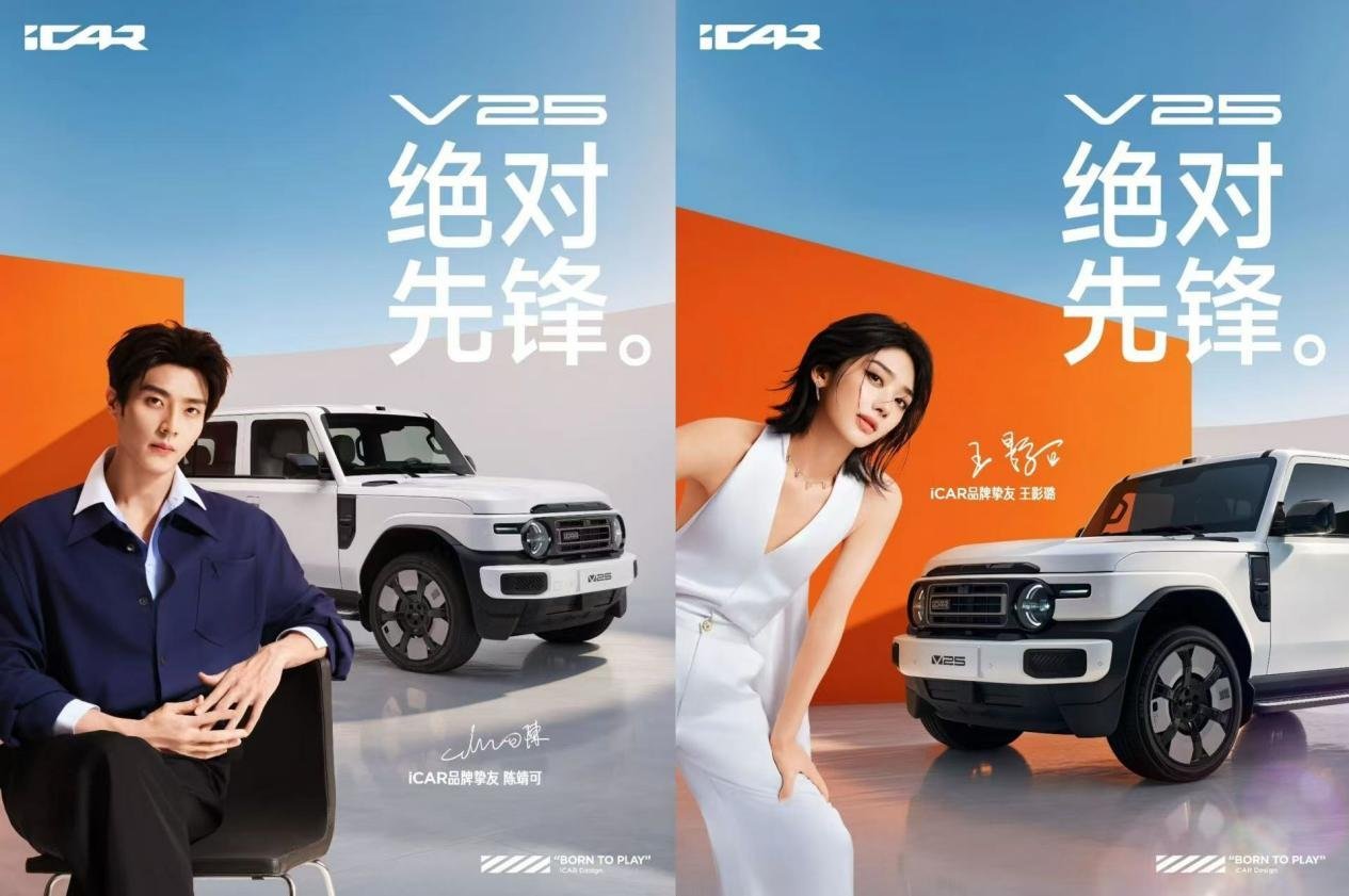iCAR V25成都车展全球首秀，赵今麦官宣出任全球品牌代言人