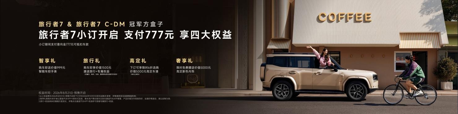 可城可野可旅行 旅行者7、环游者双新品亮相2026成都车展