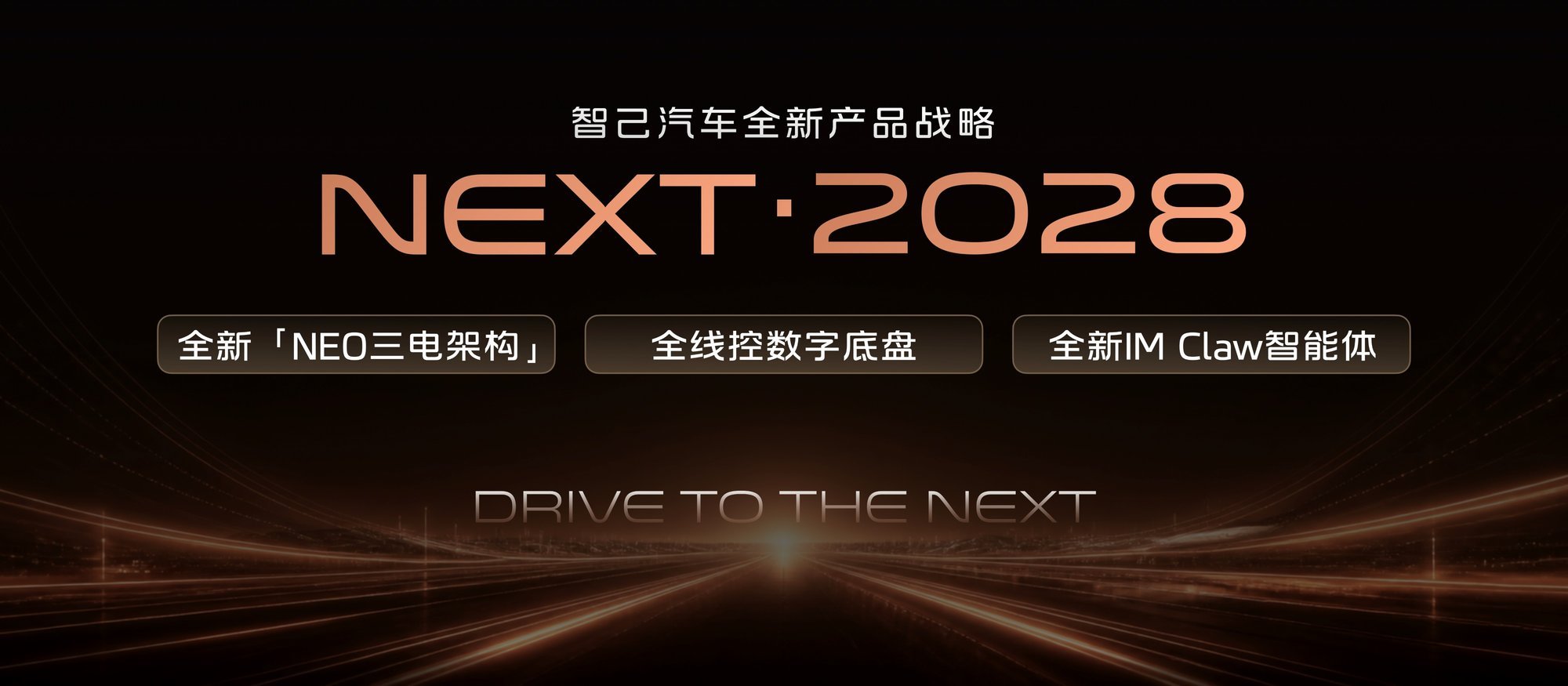 2026成都车展，智己发布“NEXT·2028”战略，全新一代智己LS6定档9月发布