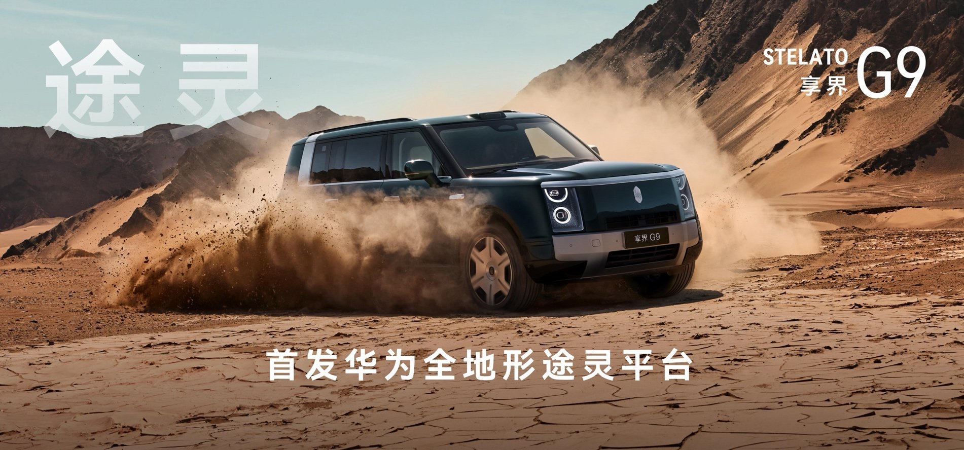 比硬派更豪华,比豪华更硬派!享界G9正式发布,售价42.98万元起