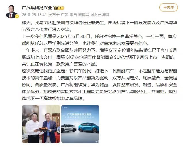 媒体广汽冯兴亚与任正非再握手：启境从战略共识走向深化发展