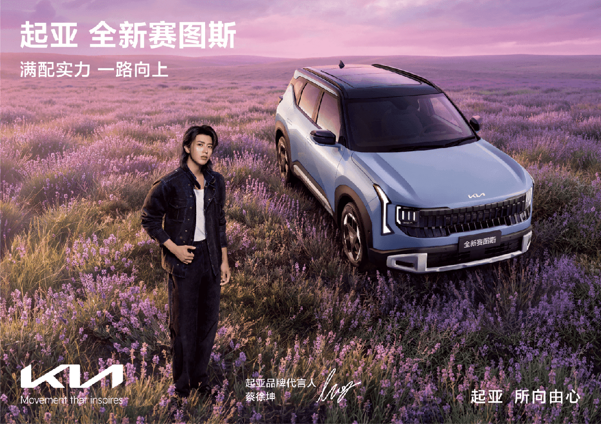 蔡徐坤代言！起亚全新赛图斯“一口价”7.99万起