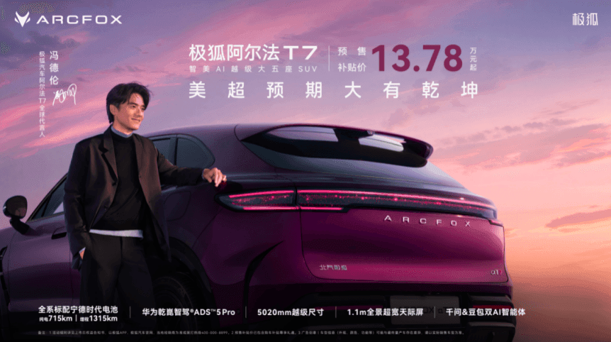 七星聚首赋能七大超预期体验 极狐阿尔法T7预售补贴价13.78万起