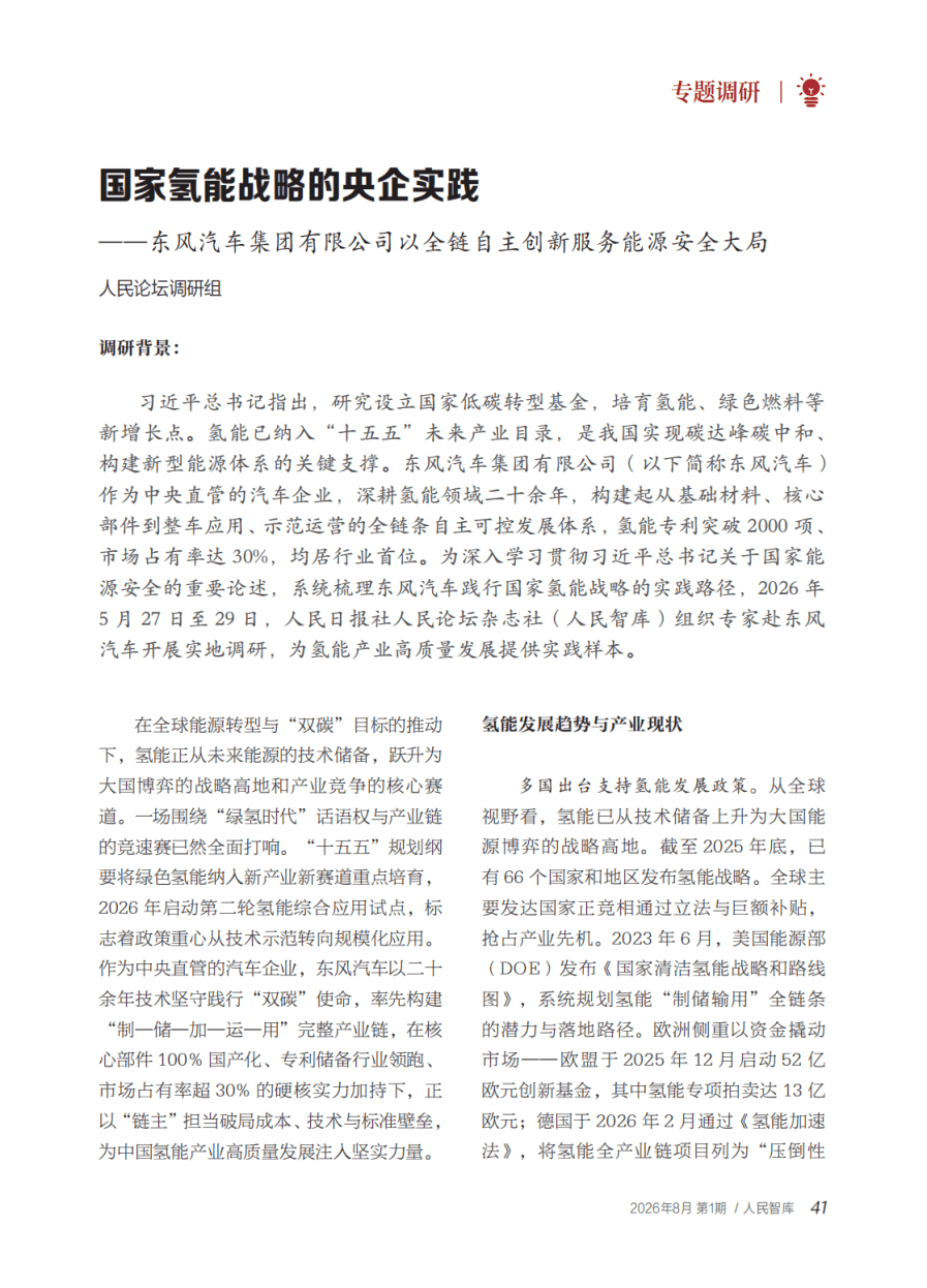 央媒智库聚焦氢能标杆 东风汽车全链创新实践入选典型案例