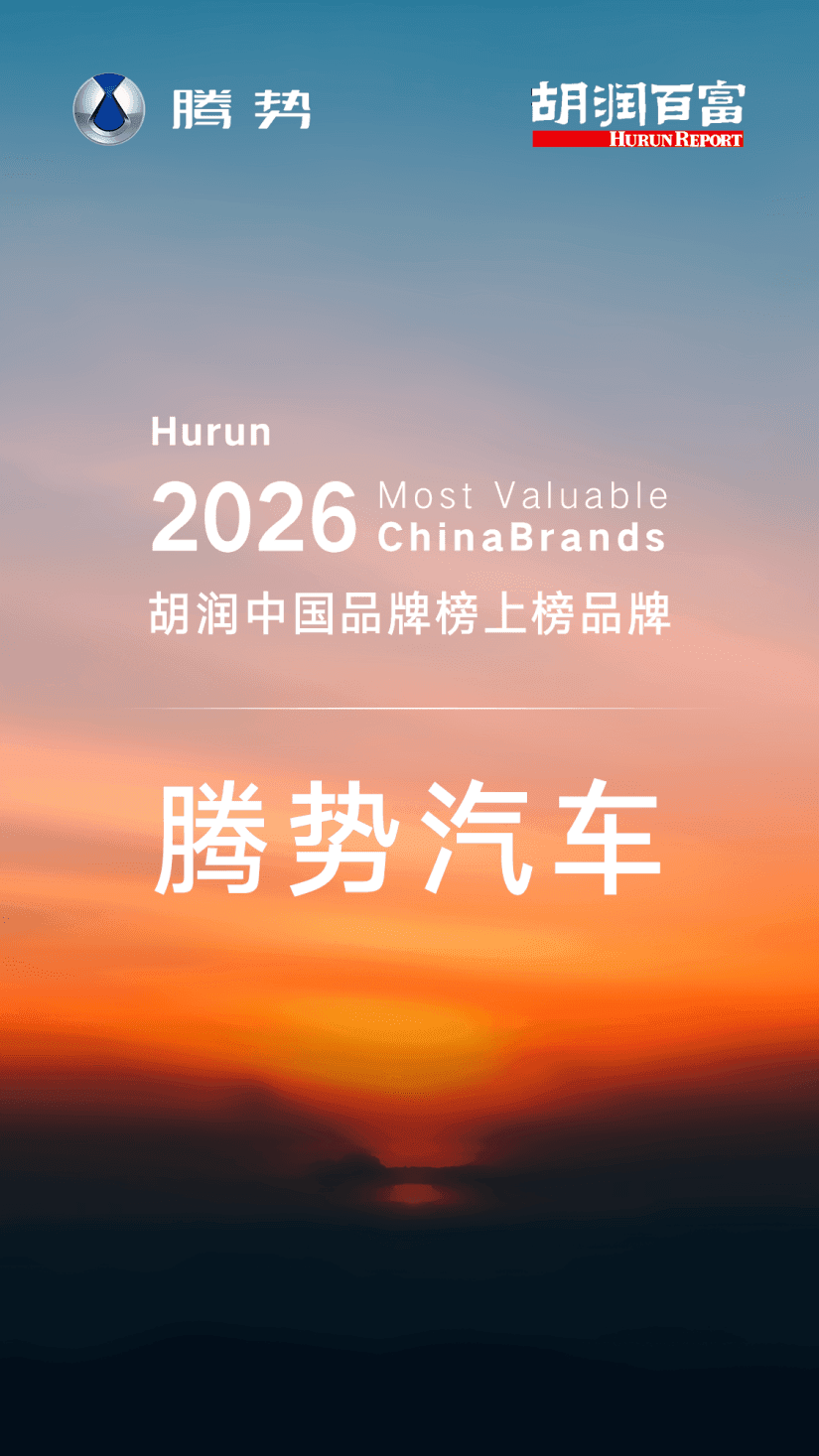腾势D9登顶2026胡润中国新能源MPV品牌榜