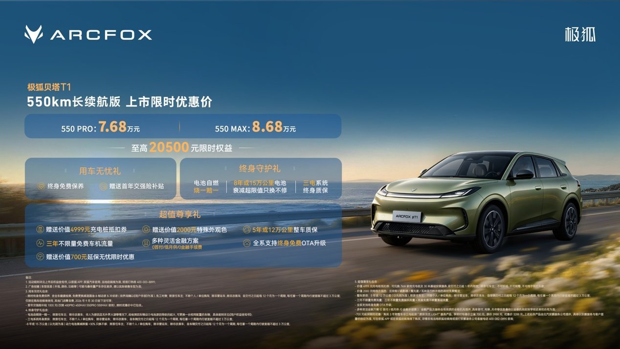 A0级最长续航!极狐贝塔T1 550km上市7.68万起售