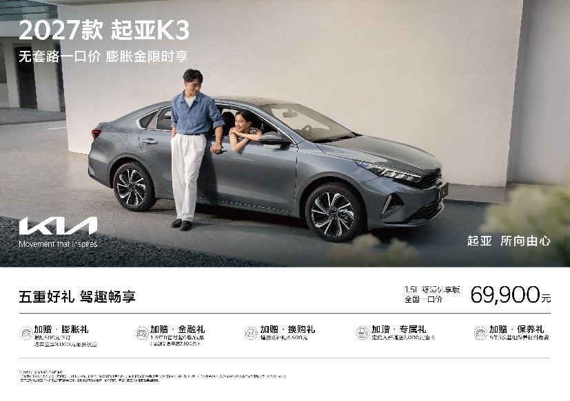 2027款起亚K3上市,舒适优享版“一口价”6.99万元