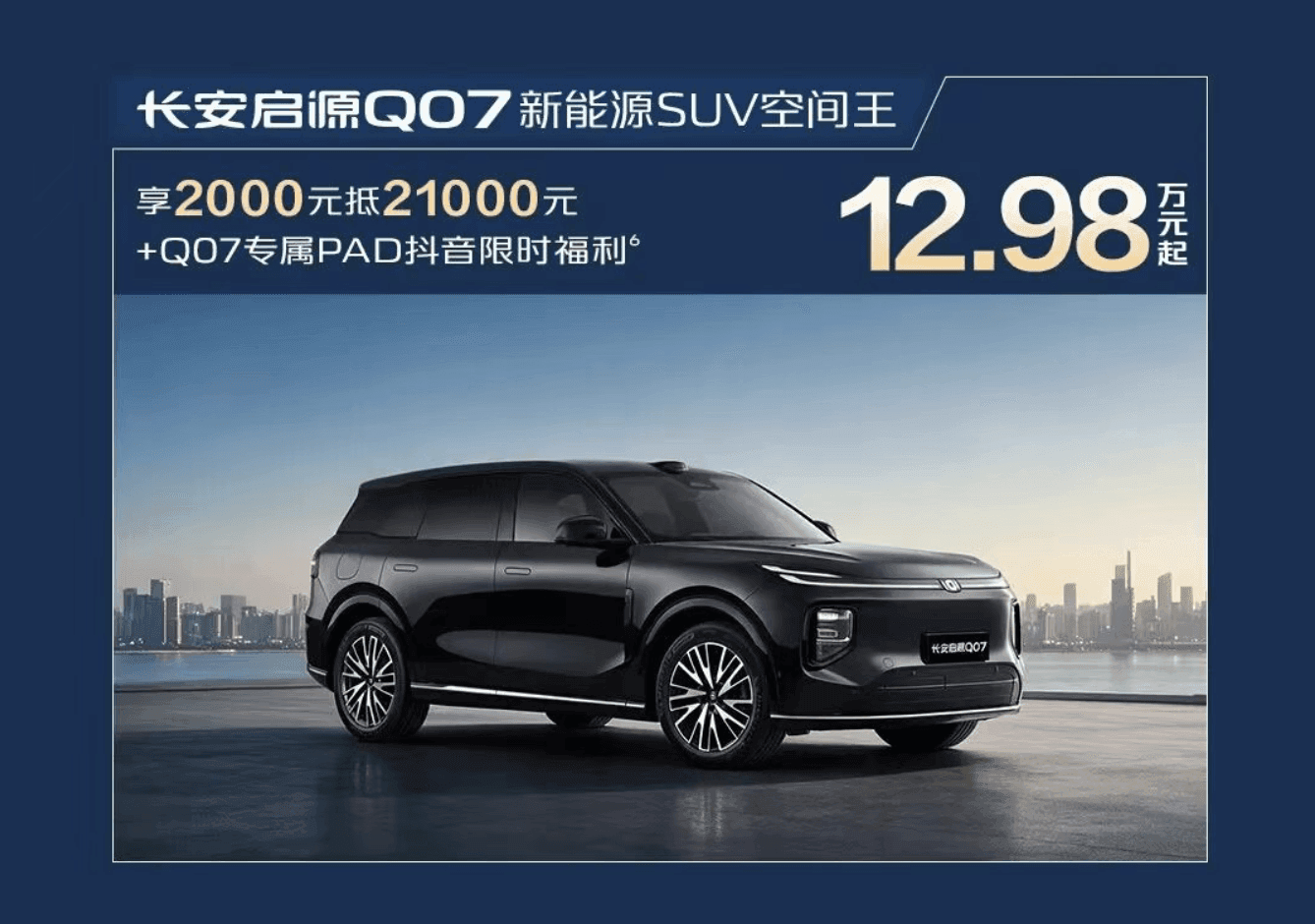 打响金九攻势 长安启源开启“天枢领航 焕新购车季” 五大车型齐推补贴