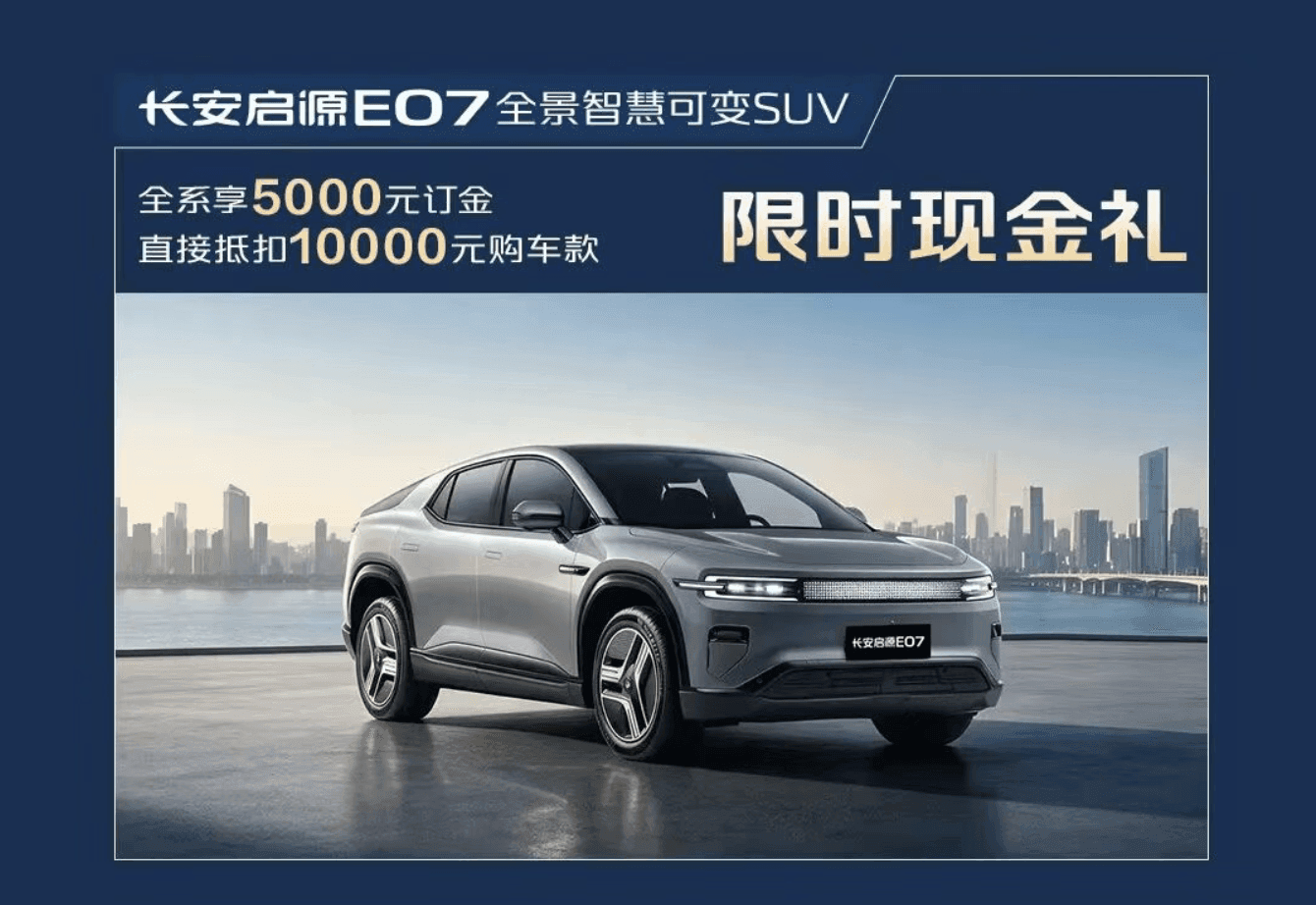 打响金九攻势 长安启源开启“天枢领航 焕新购车季” 五大车型齐推补贴