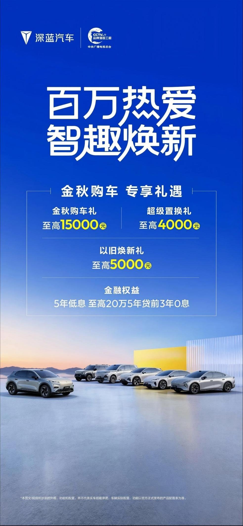 冲百万销量里程碑 深蓝汽车启动“百万热爱智趣焕新”金秋购车季