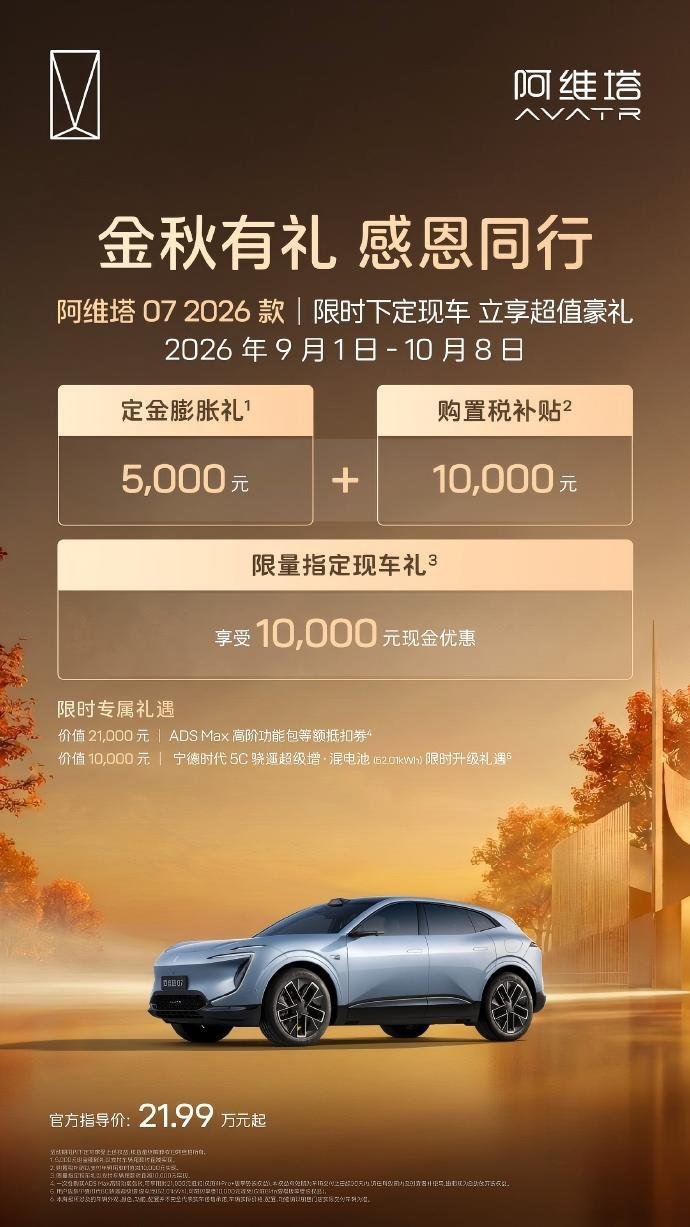 加码金九银十市场攻势 阿维塔开启“金秋有礼感恩同行”购车季