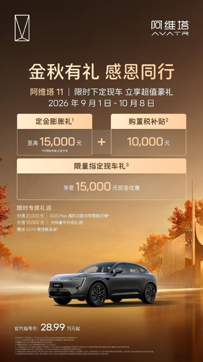 加码金九银十市场攻势 阿维塔开启“金秋有礼感恩同行”购车季
