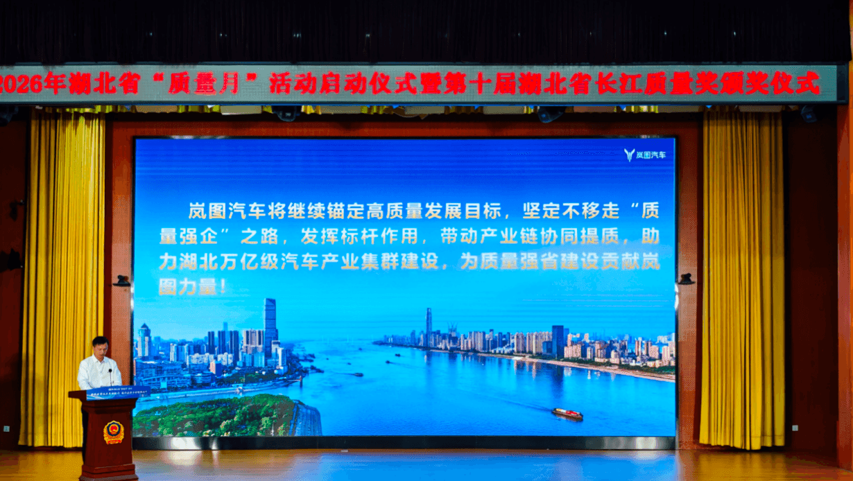 岚图汽车荣膺第十届湖北省长江质量奖 以硬核品质铸就可靠标杆