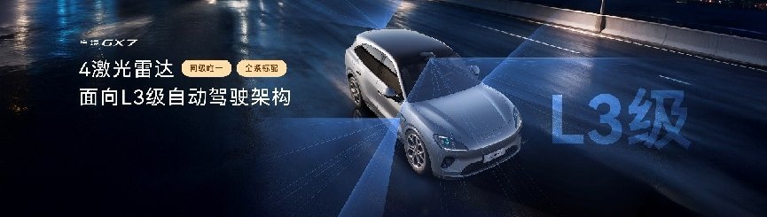 起步即搭载L3架构，阔五座开创者启境GX7正式预售24.99万起