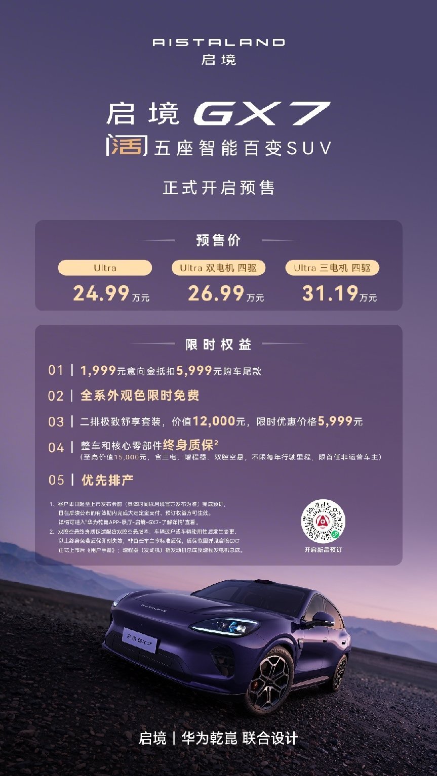 起步即搭载L3架构，阔五座开创者启境GX7正式预售24.99万起